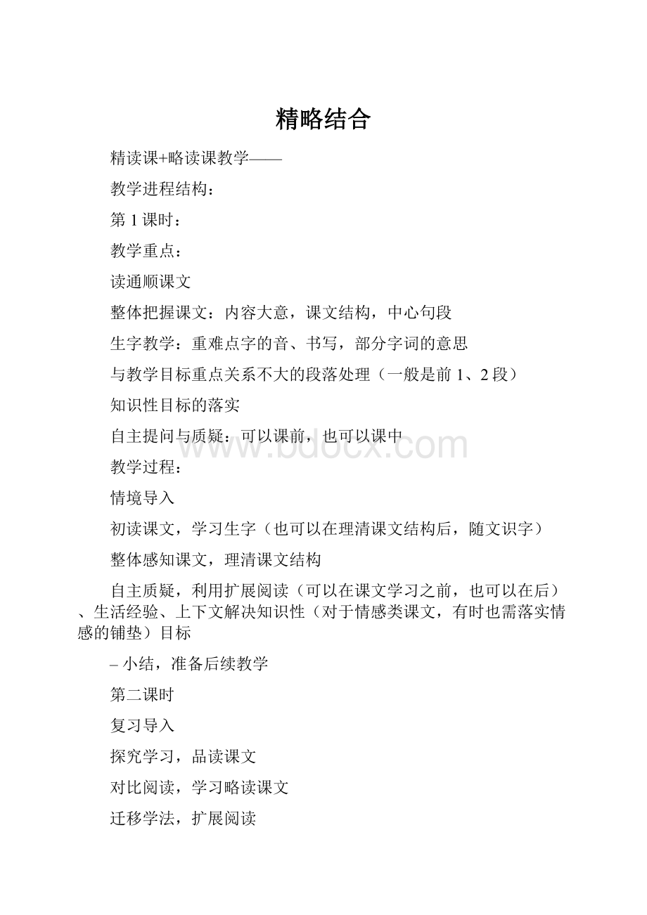 精略结合.docx_第1页