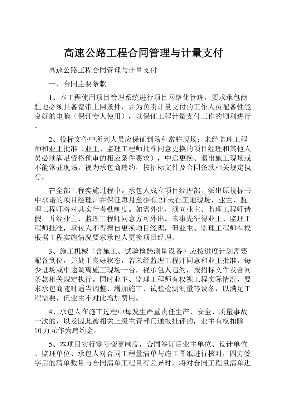 高速公路工程合同管理与计量支付.docx