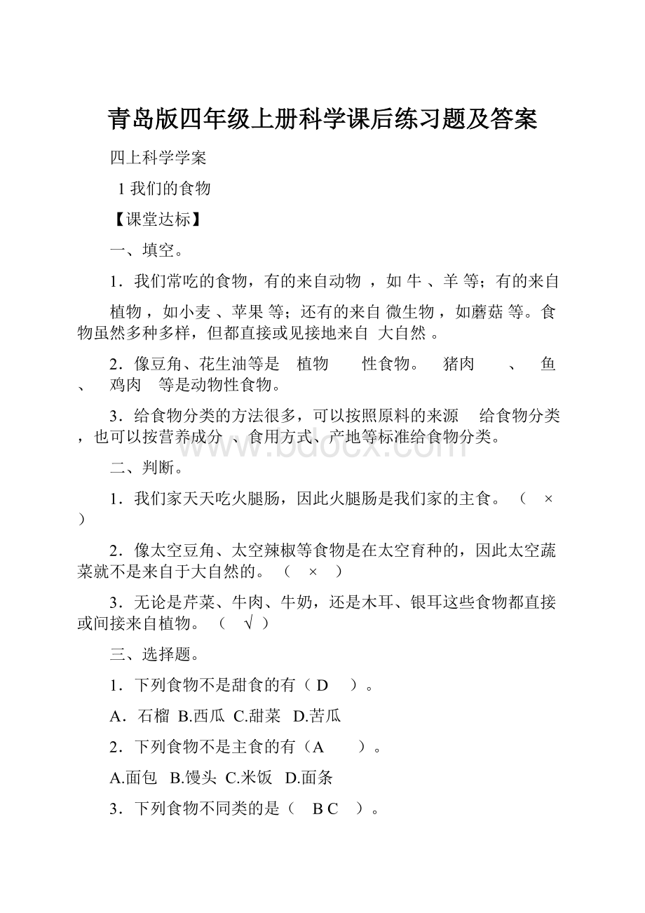 青岛版四年级上册科学课后练习题及答案.docx