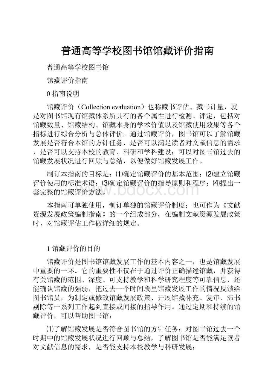 普通高等学校图书馆馆藏评价指南.docx_第1页