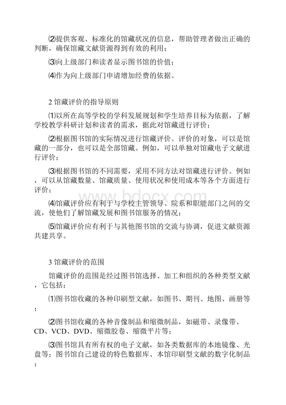 普通高等学校图书馆馆藏评价指南.docx_第2页