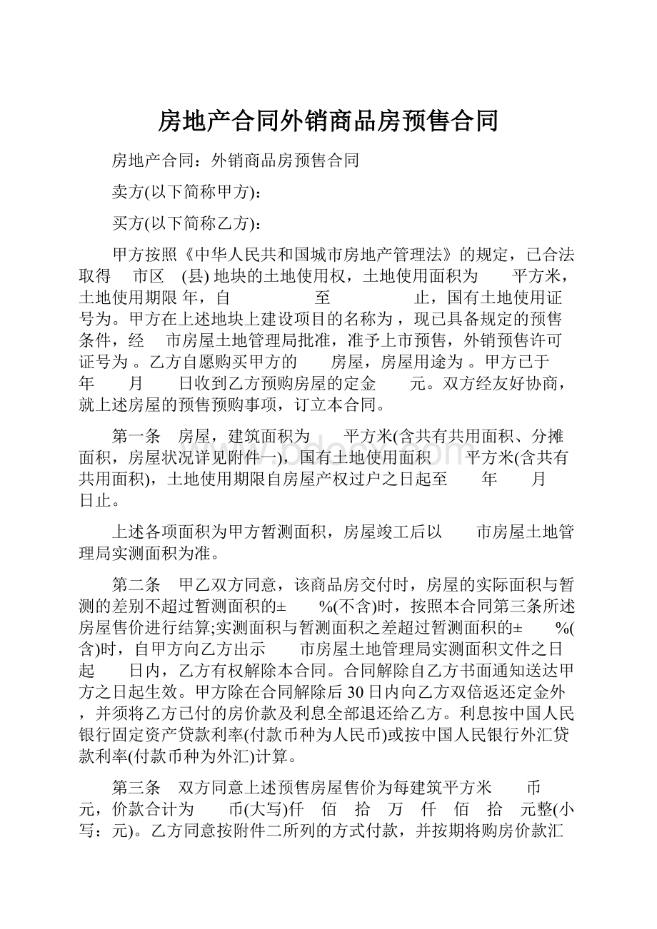 房地产合同外销商品房预售合同.docx_第1页