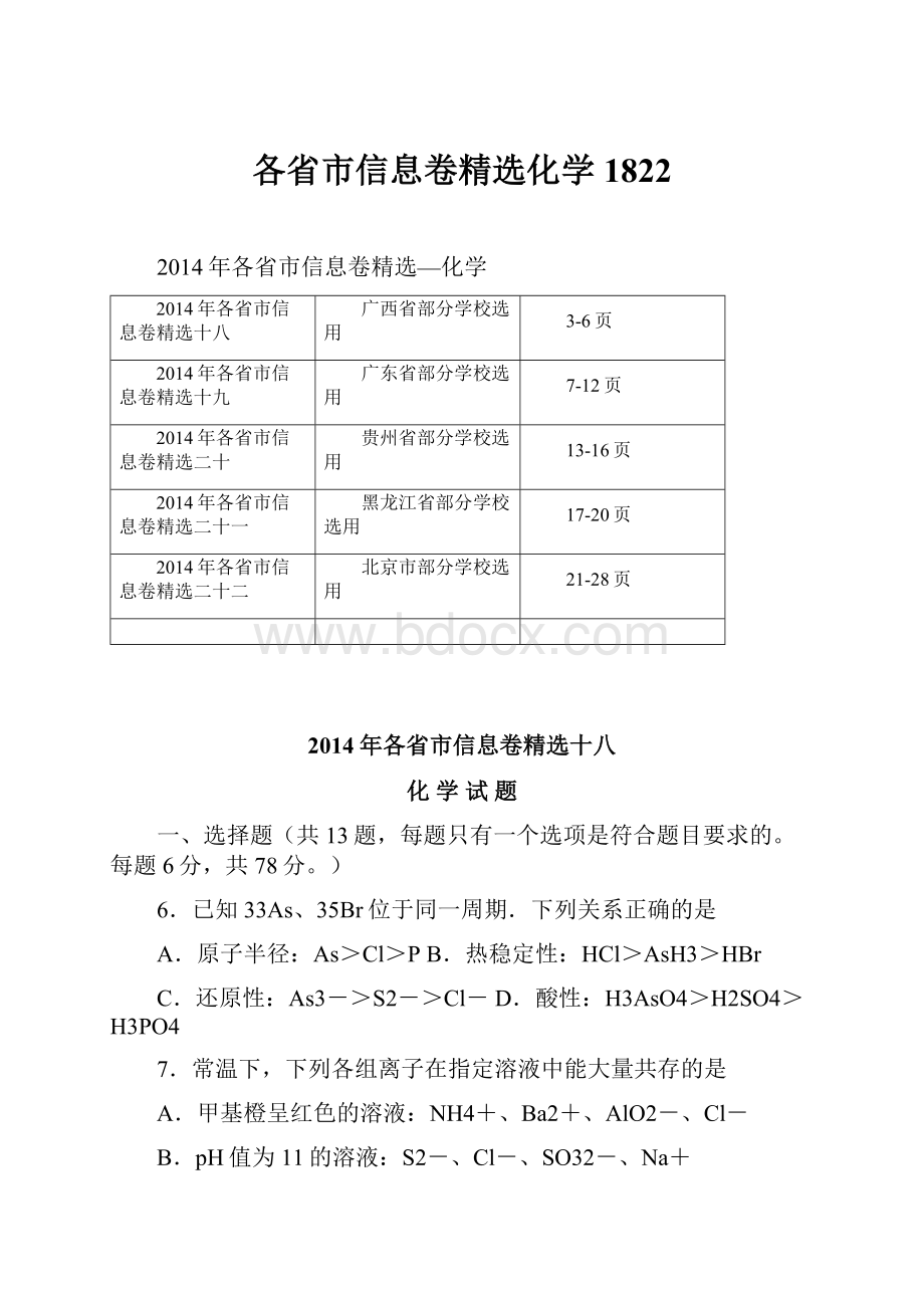 各省市信息卷精选化学1822.docx