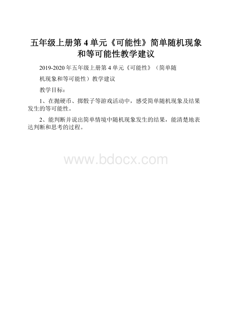 五年级上册第4单元《可能性》简单随机现象和等可能性教学建议.docx