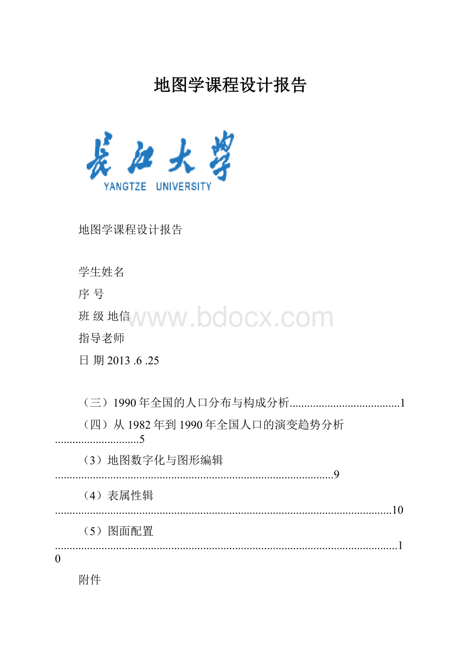 地图学课程设计报告.docx_第1页