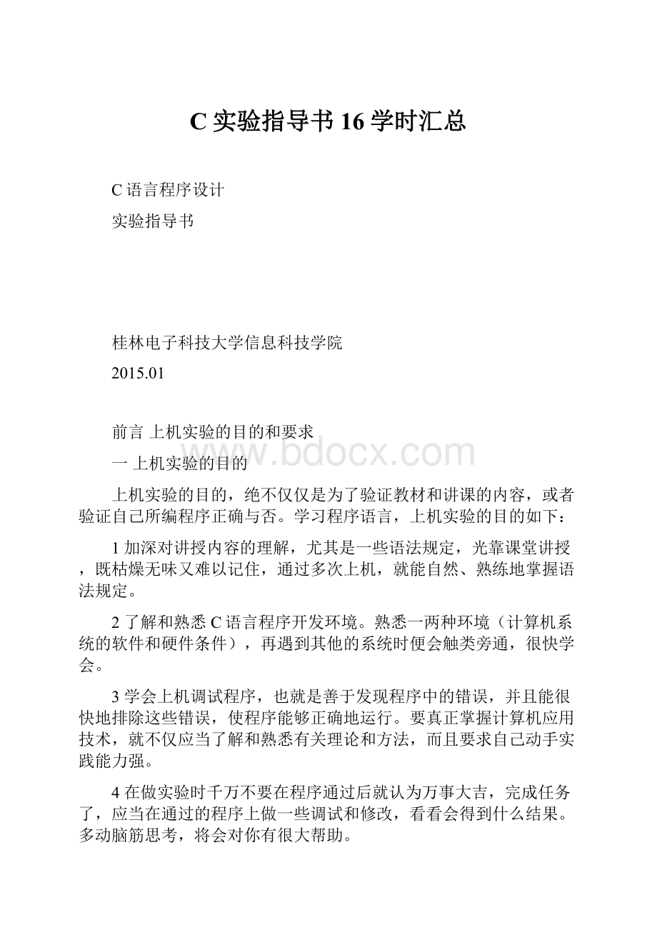 C实验指导书16学时汇总.docx