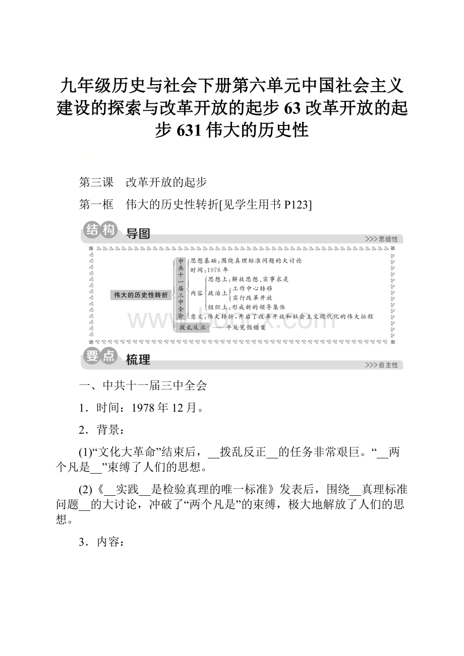 九年级历史与社会下册第六单元中国社会主义建设的探索与改革开放的起步63改革开放的起步631伟大的历史性.docx