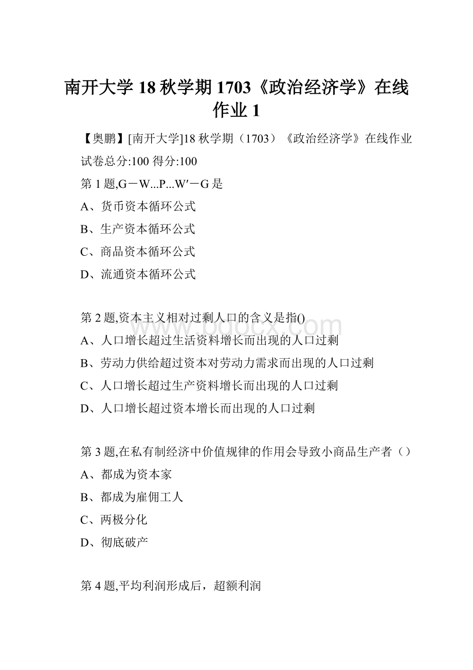 南开大学18秋学期1703《政治经济学》在线作业1.docx