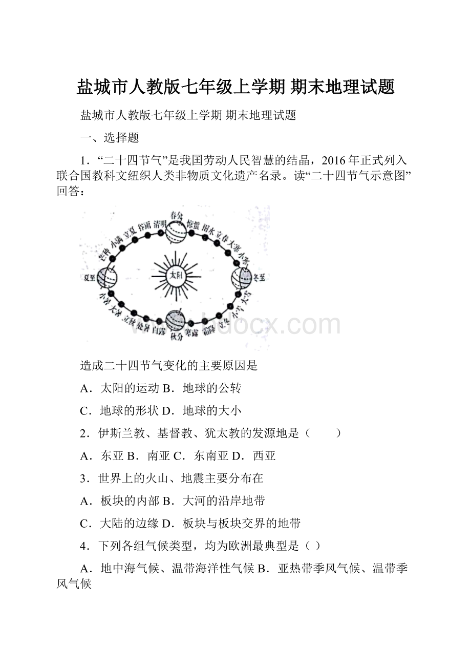 盐城市人教版七年级上学期 期末地理试题.docx