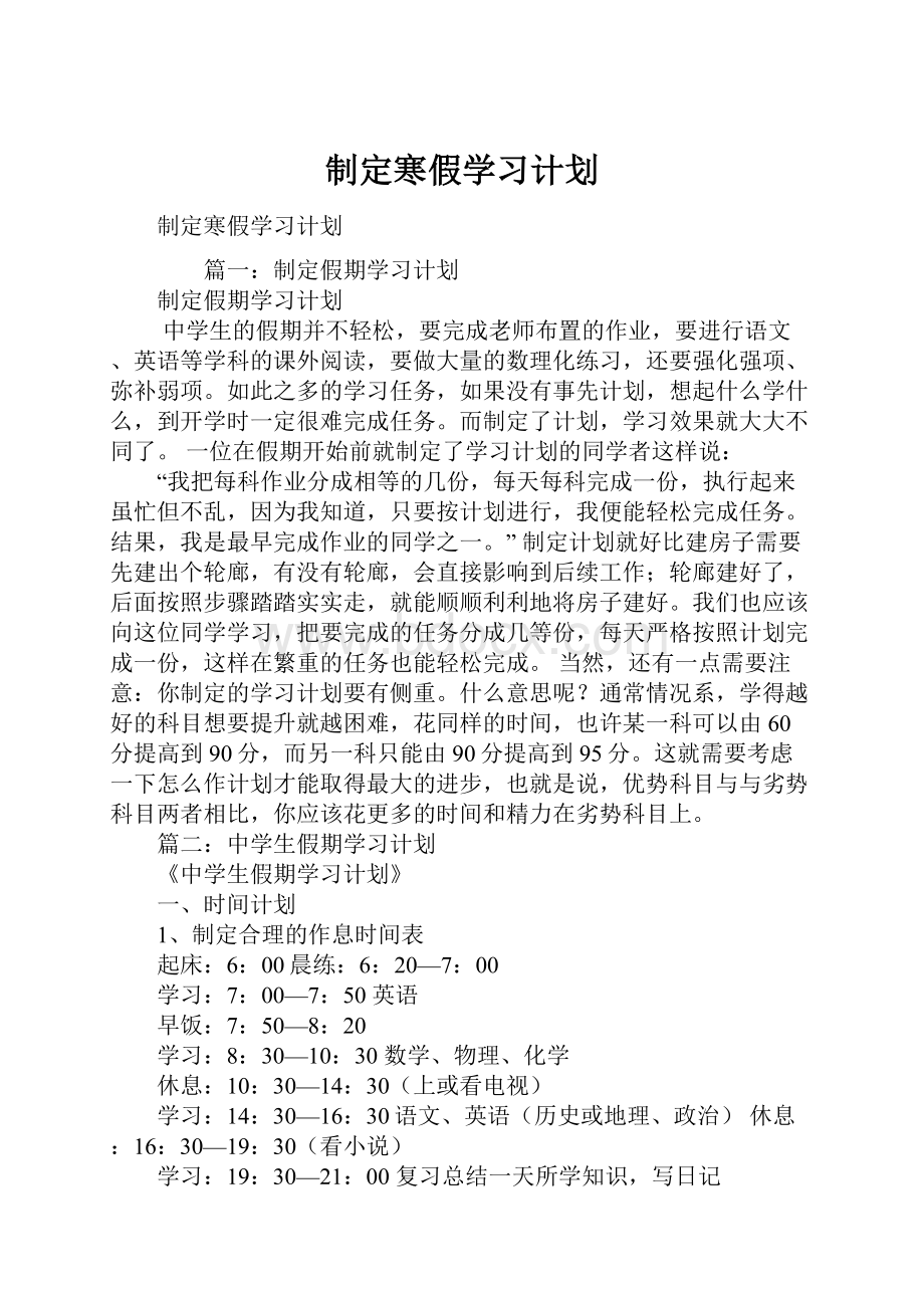 制定寒假学习计划.docx