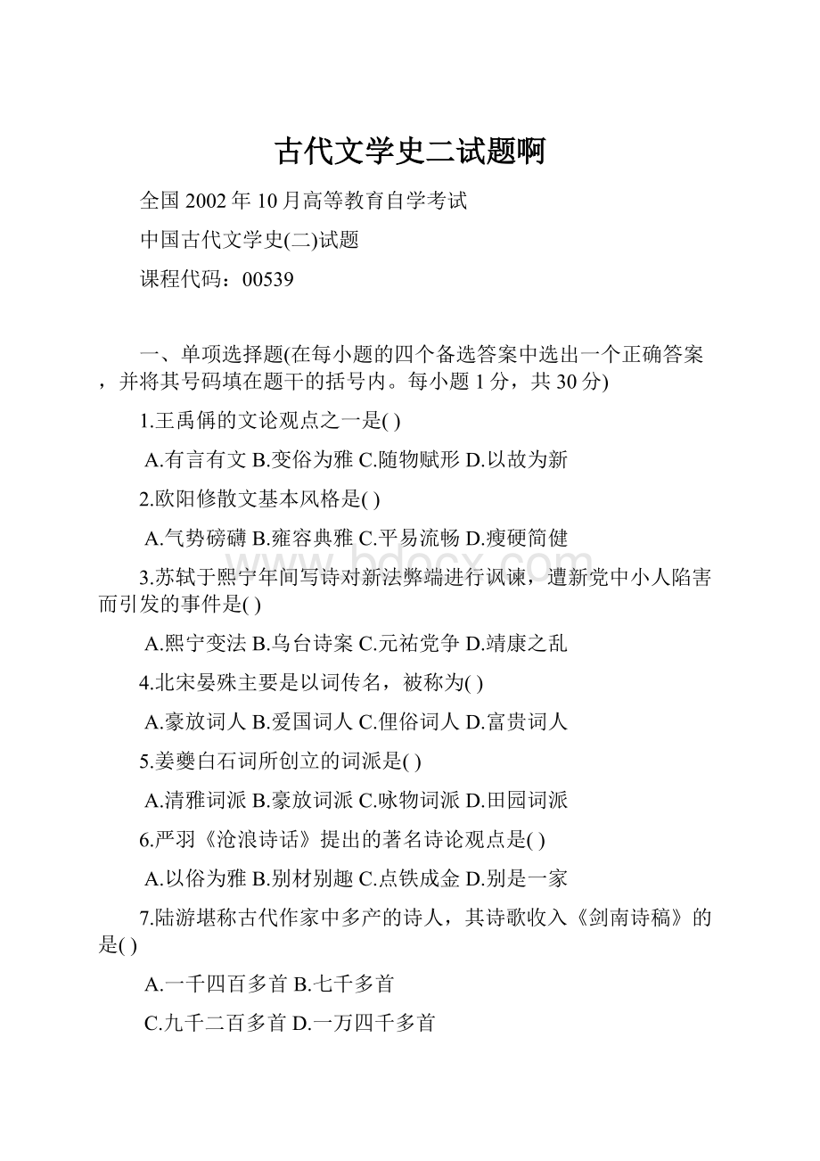 古代文学史二试题啊.docx