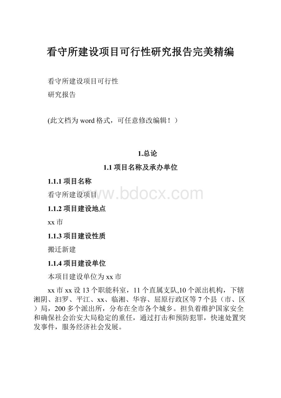 看守所建设项目可行性研究报告完美精编.docx