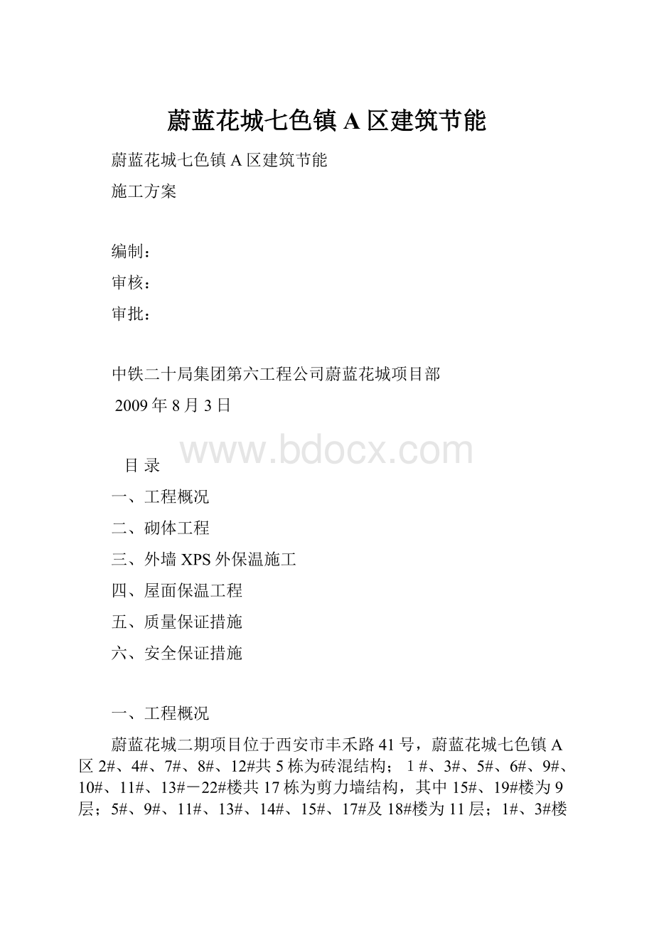 蔚蓝花城七色镇A区建筑节能.docx