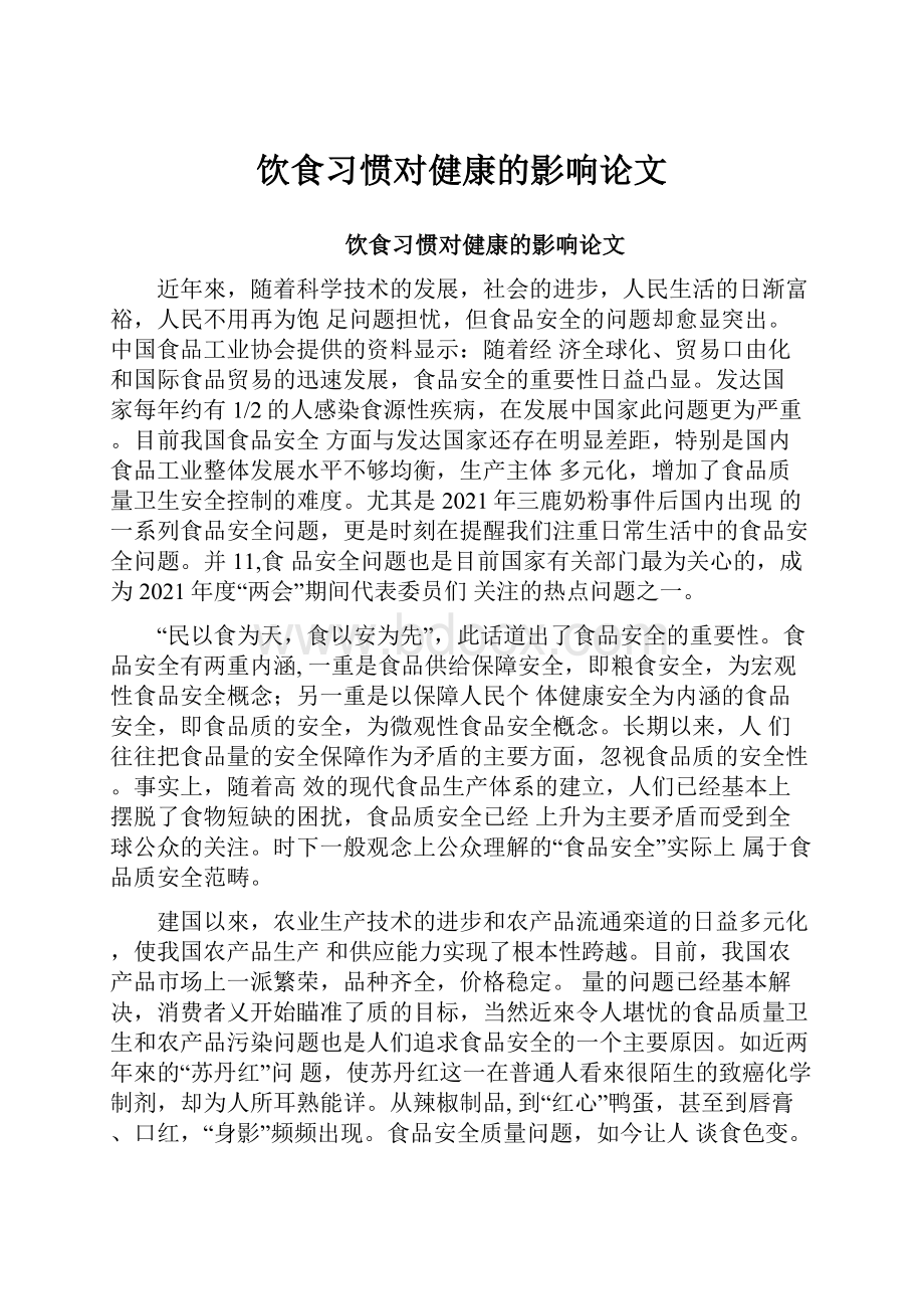 饮食习惯对健康的影响论文.docx_第1页