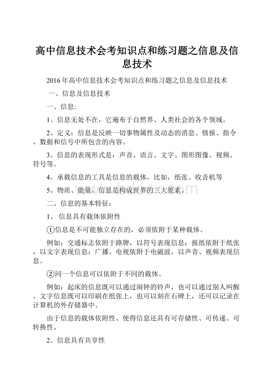 高中信息技术会考知识点和练习题之信息及信息技术.docx_第1页