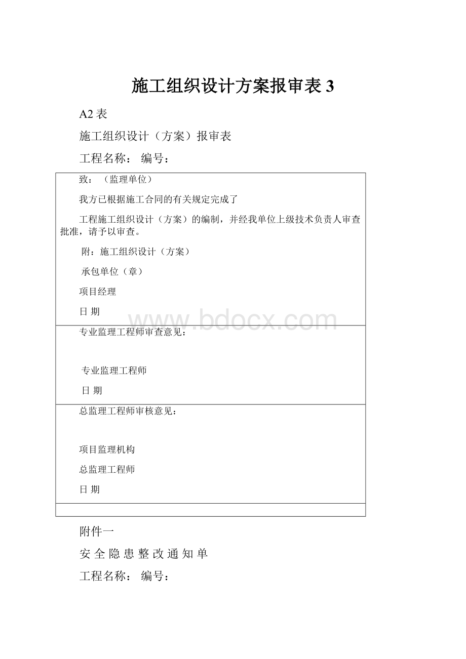 施工组织设计方案报审表3.docx_第1页