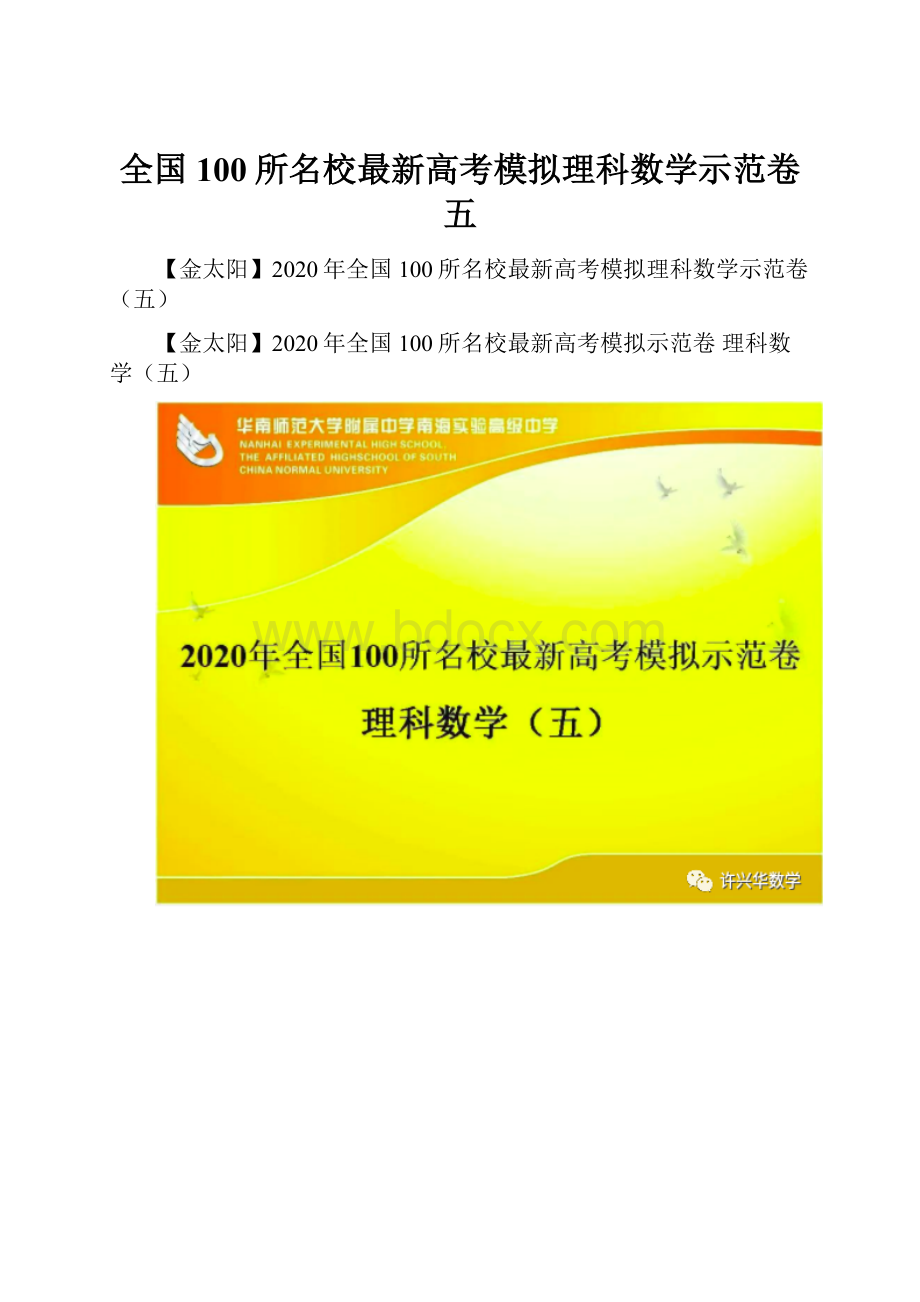 全国100所名校最新高考模拟理科数学示范卷五.docx