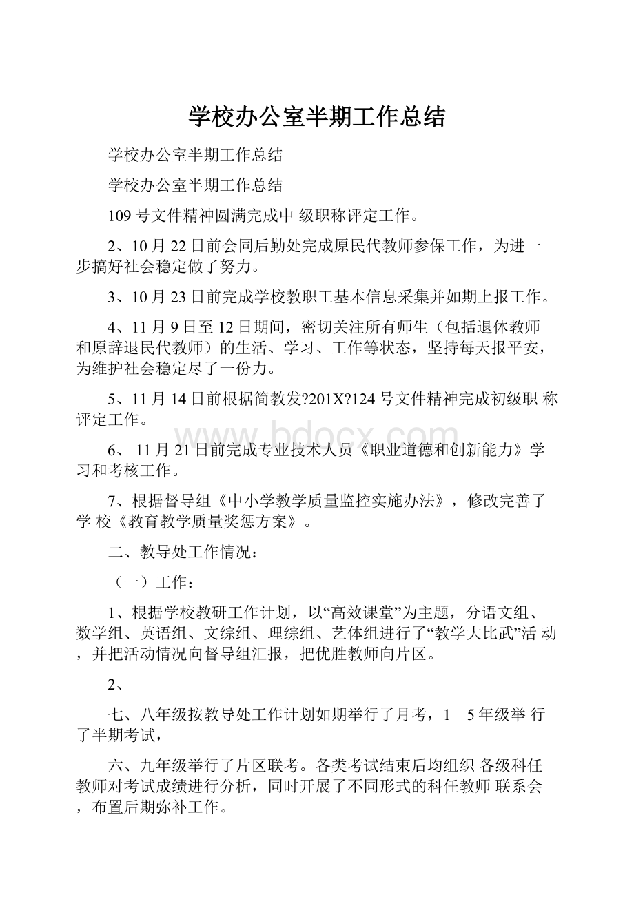 学校办公室半期工作总结.docx_第1页