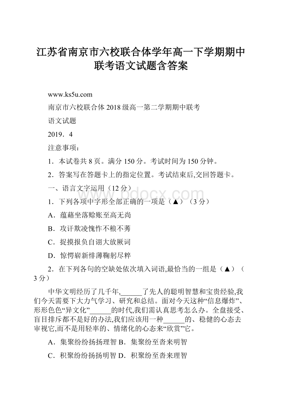 江苏省南京市六校联合体学年高一下学期期中联考语文试题含答案.docx