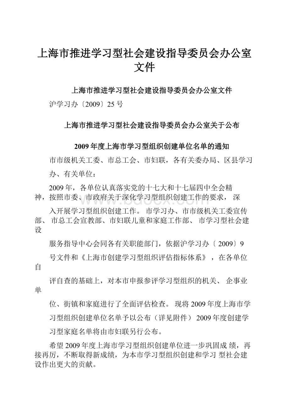 上海市推进学习型社会建设指导委员会办公室文件.docx