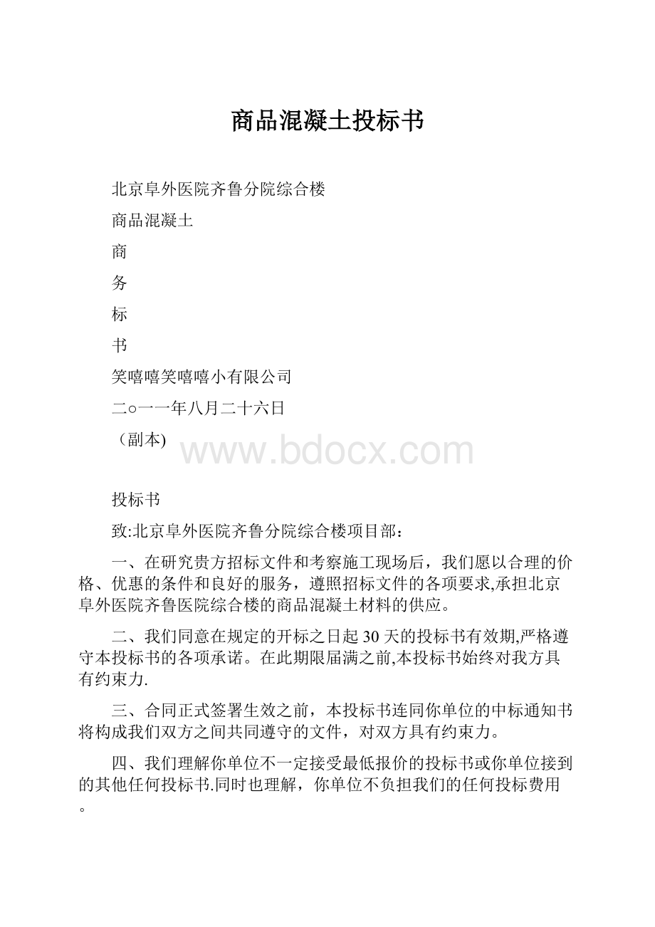 商品混凝土投标书.docx