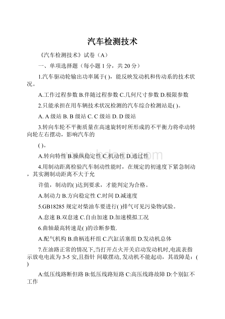 汽车检测技术.docx_第1页