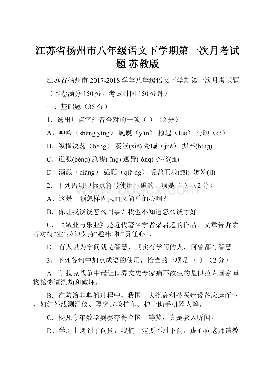 江苏省扬州市八年级语文下学期第一次月考试题 苏教版.docx