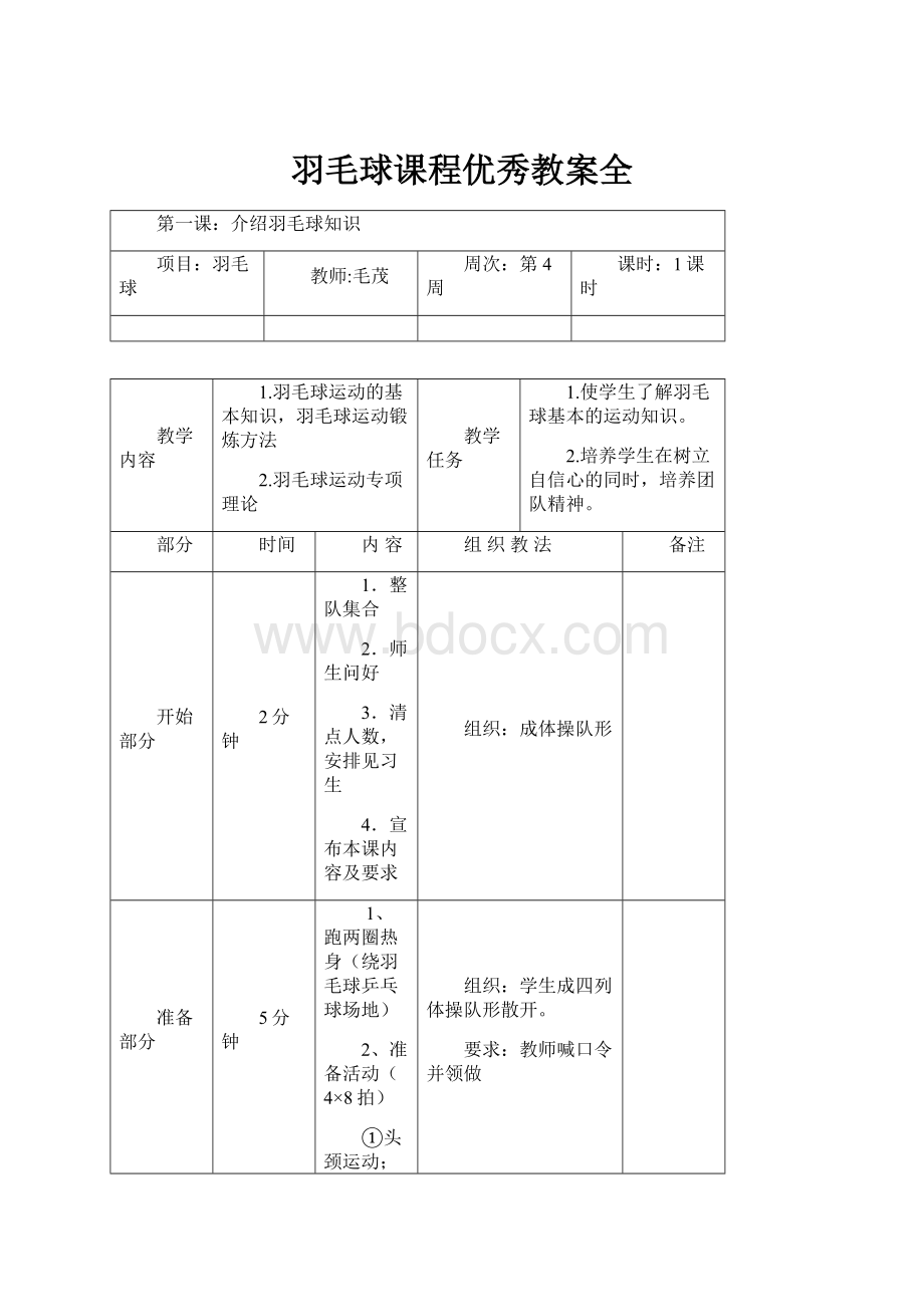 羽毛球课程优秀教案全.docx