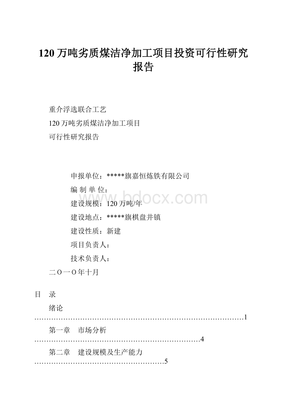 120万吨劣质煤洁净加工项目投资可行性研究报告.docx