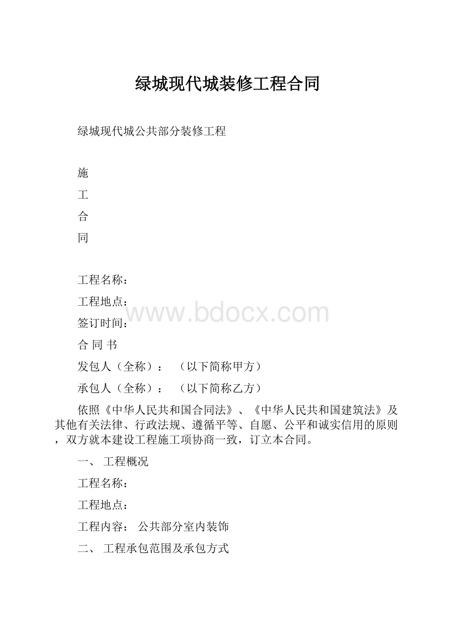 绿城现代城装修工程合同.docx_第1页