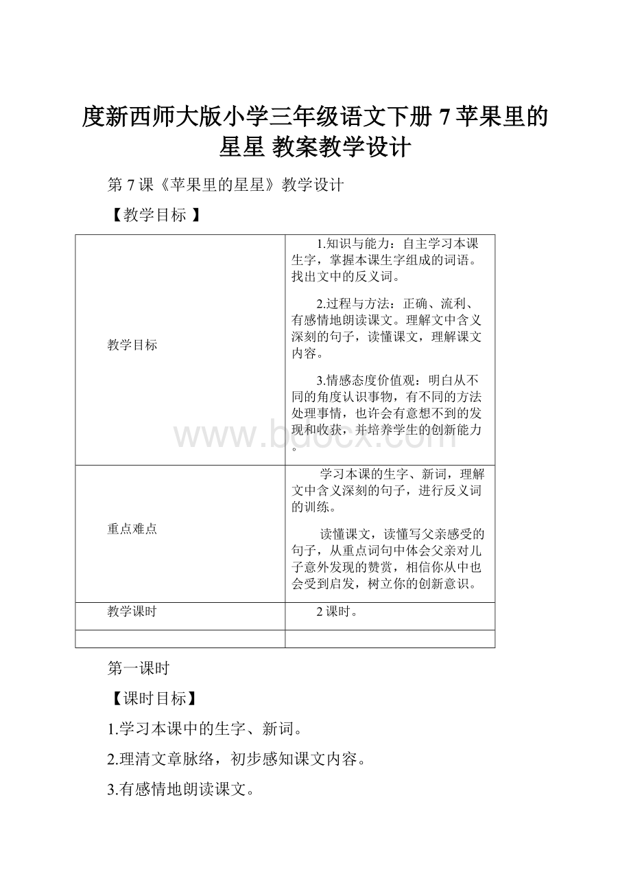 度新西师大版小学三年级语文下册7苹果里的星星 教案教学设计.docx