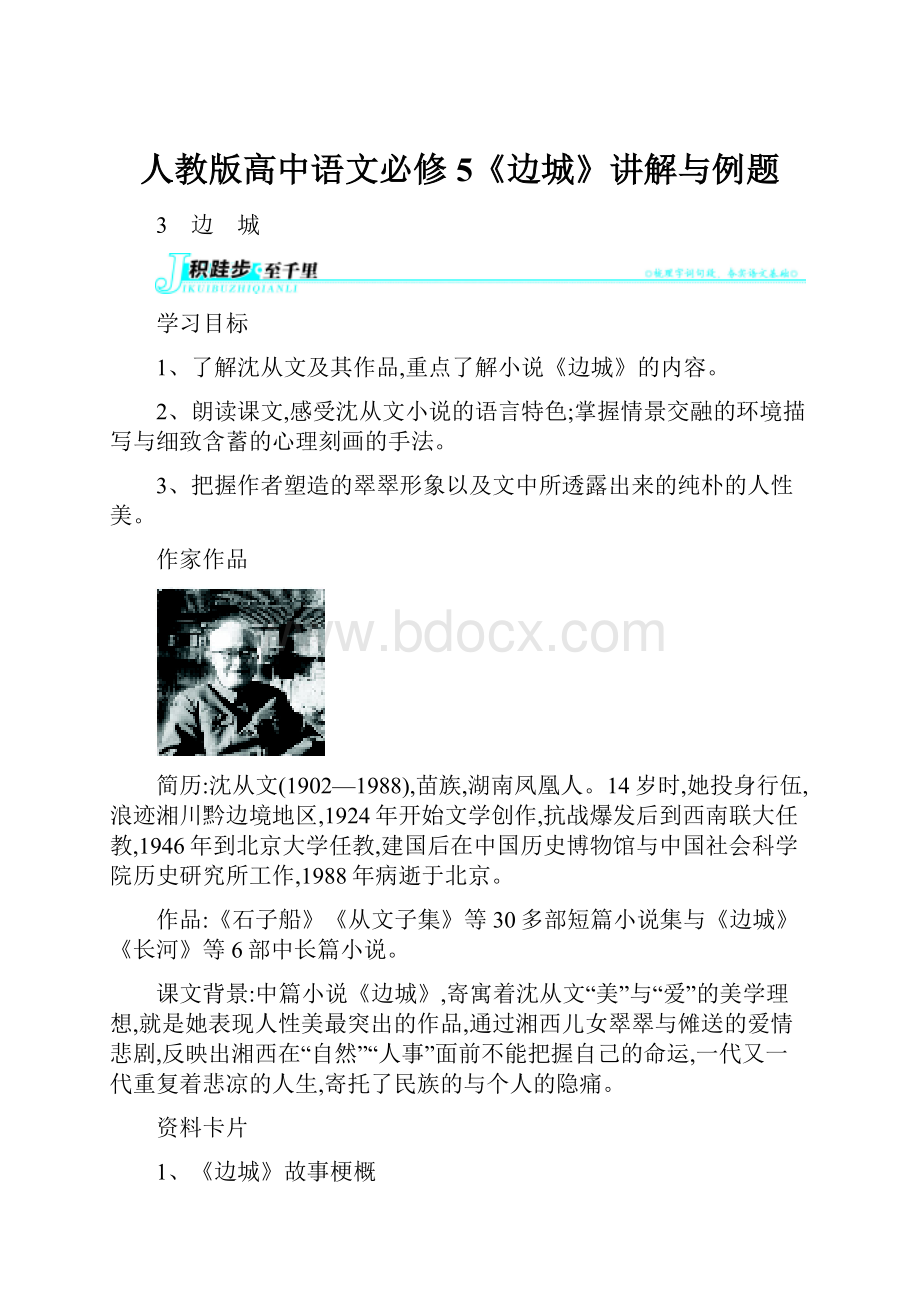 人教版高中语文必修5《边城》讲解与例题.docx