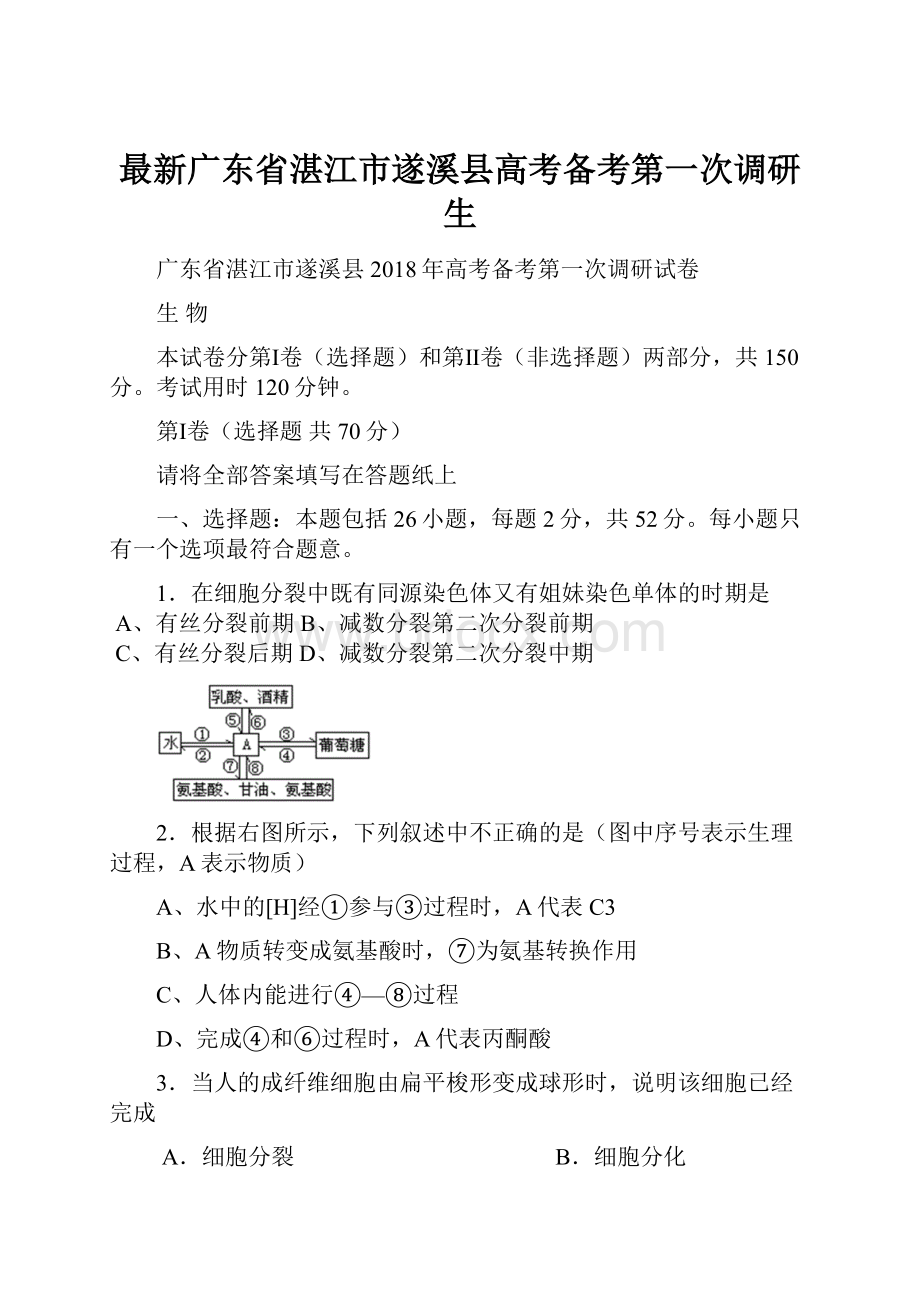 最新广东省湛江市遂溪县高考备考第一次调研生.docx_第1页