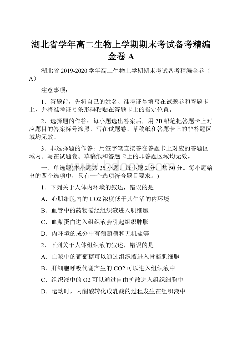 湖北省学年高二生物上学期期末考试备考精编金卷A.docx