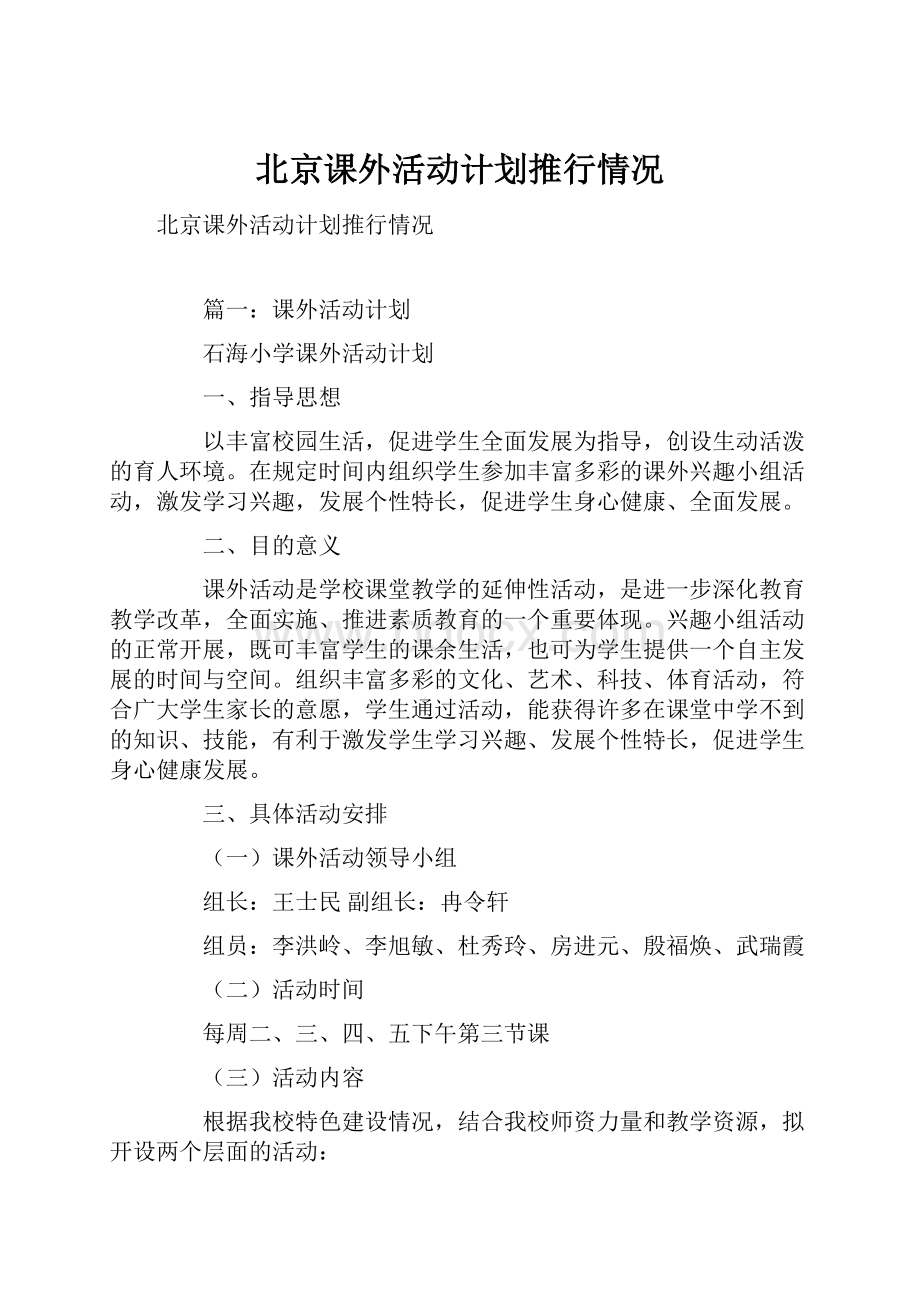 北京课外活动计划推行情况.docx