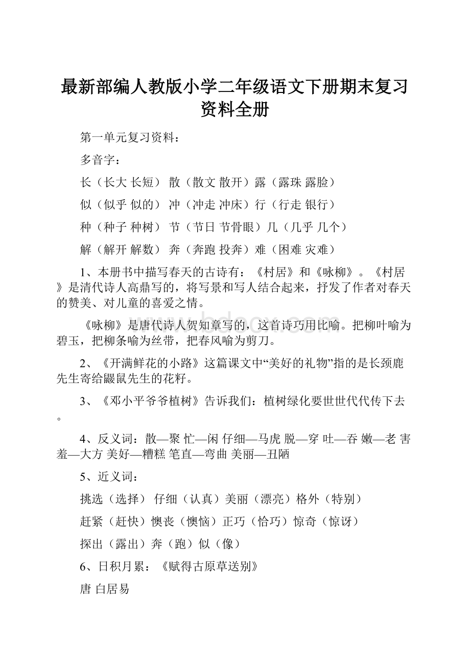 最新部编人教版小学二年级语文下册期末复习资料全册.docx