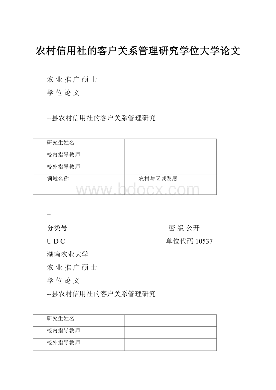 农村信用社的客户关系管理研究学位大学论文.docx_第1页