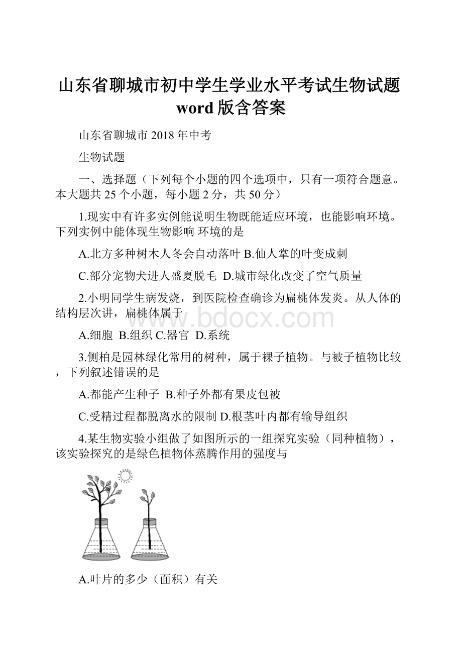 山东省聊城市初中学生学业水平考试生物试题word版含答案.docx_第1页