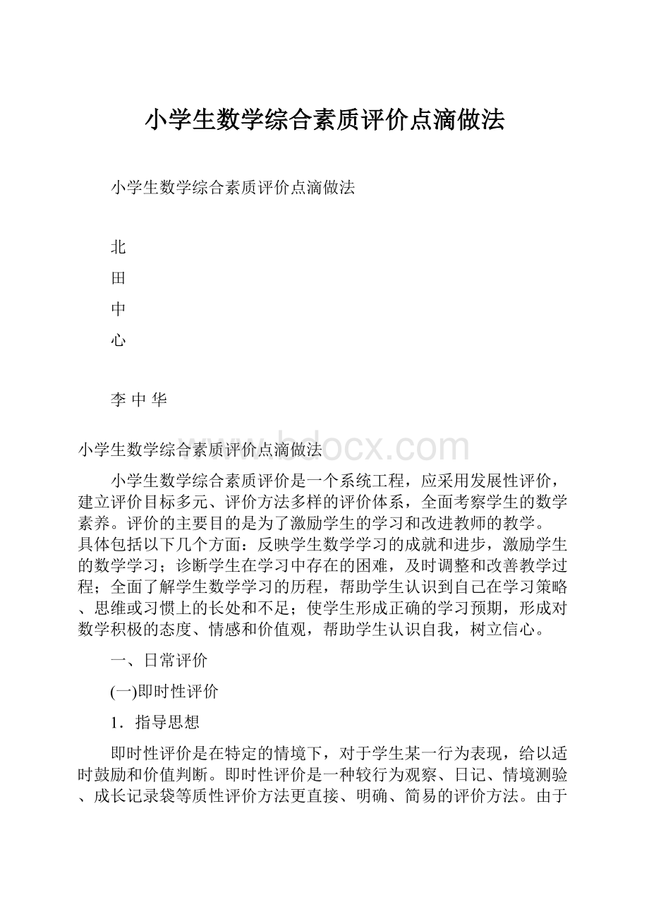 小学生数学综合素质评价点滴做法.docx