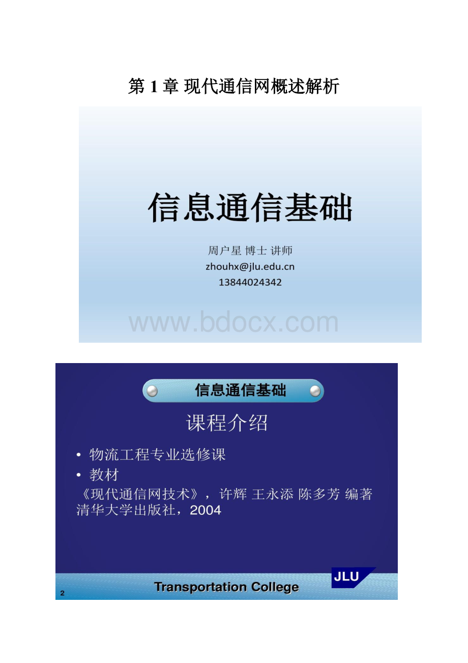 第1章 现代通信网概述解析.docx