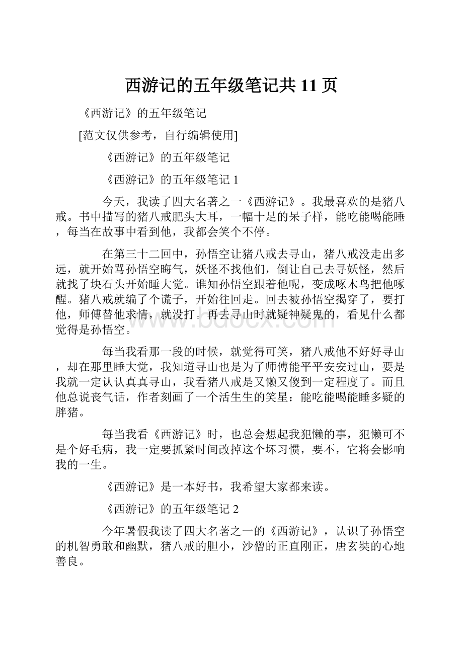 西游记的五年级笔记共11页.docx_第1页