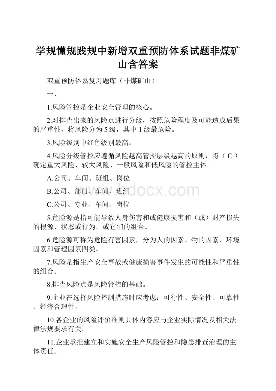 学规懂规践规中新增双重预防体系试题非煤矿山含答案.docx_第1页