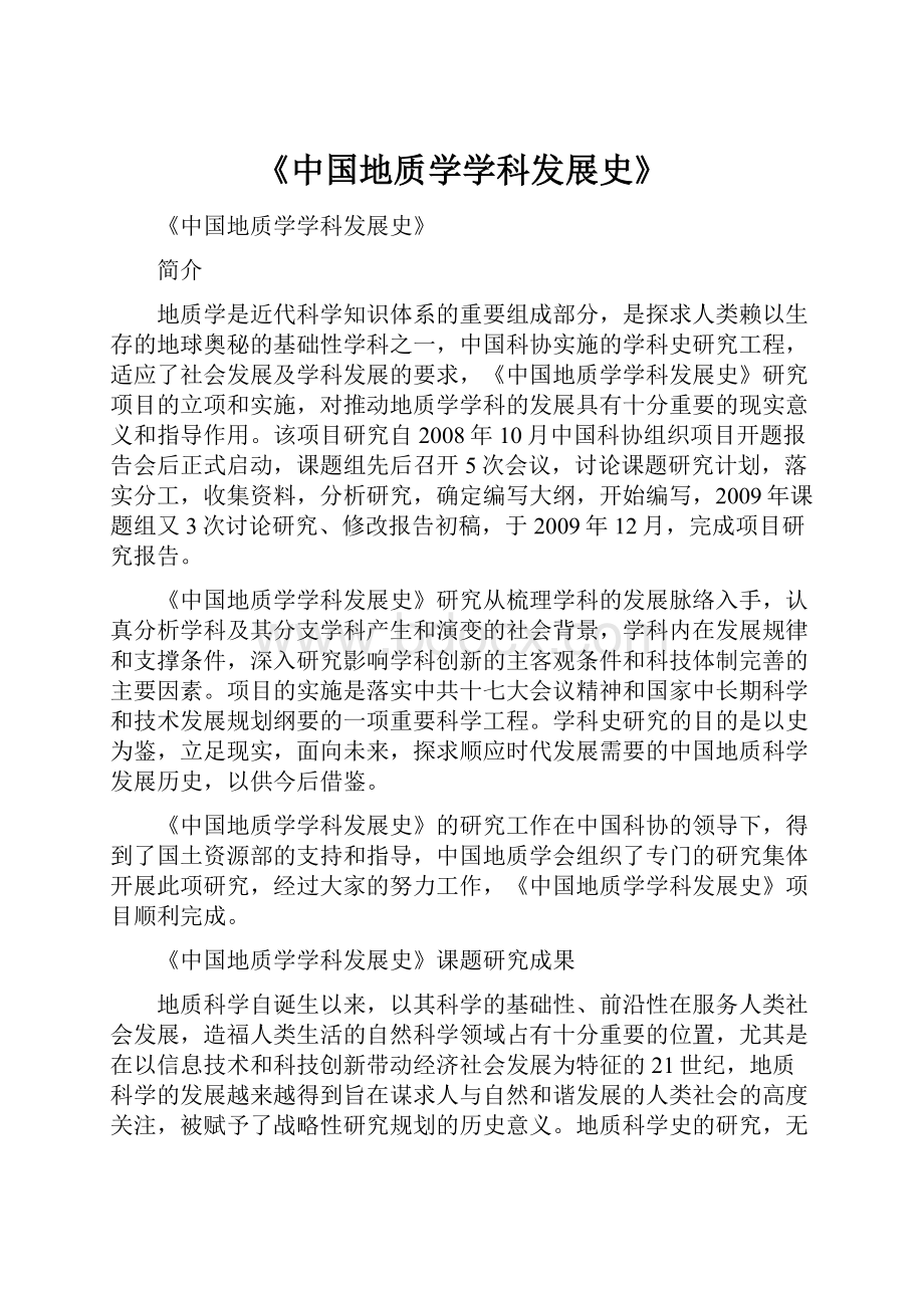 《中国地质学学科发展史》.docx_第1页