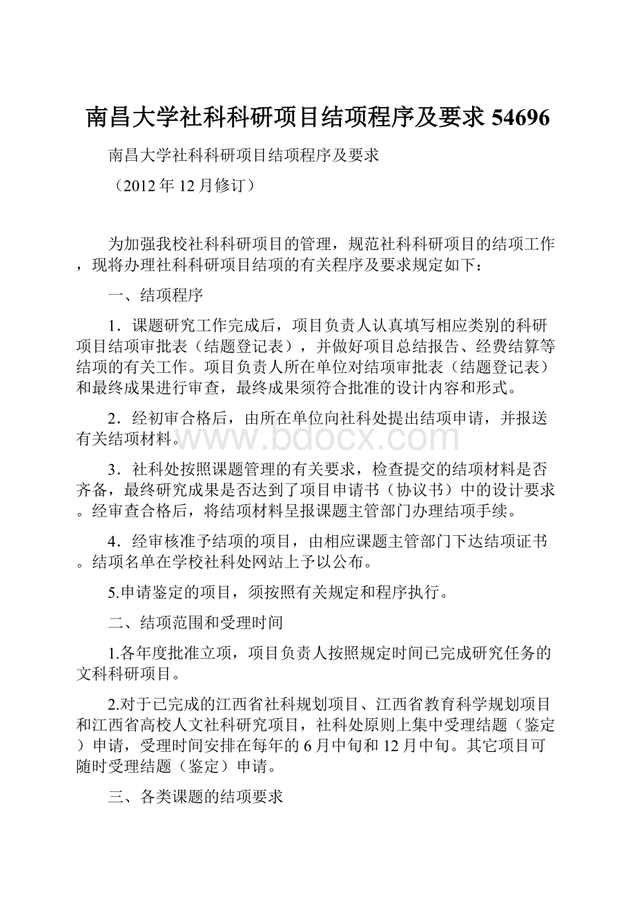 南昌大学社科科研项目结项程序及要求54696.docx