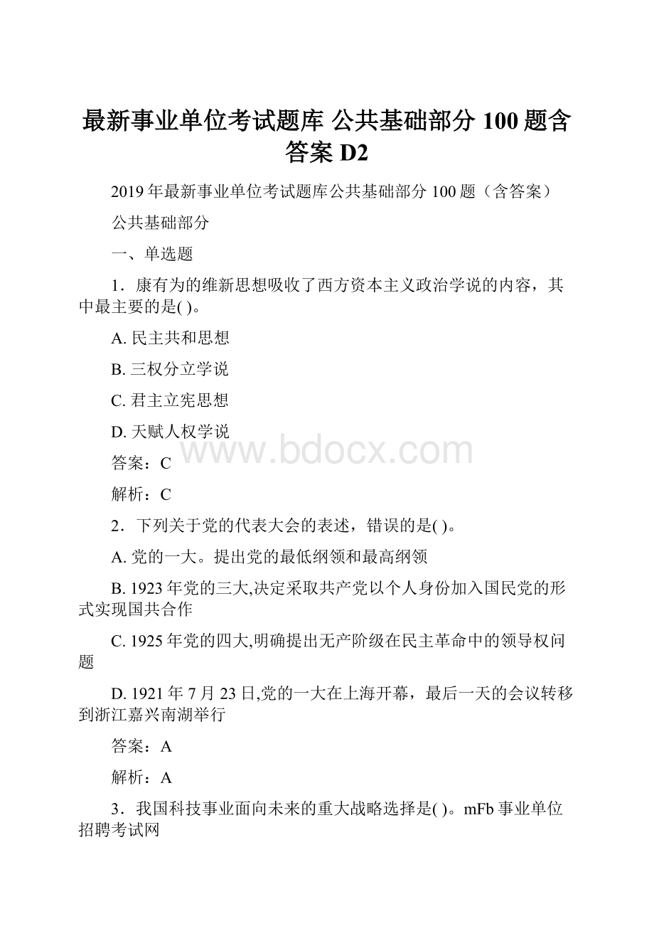 最新事业单位考试题库 公共基础部分100题含答案D2.docx_第1页