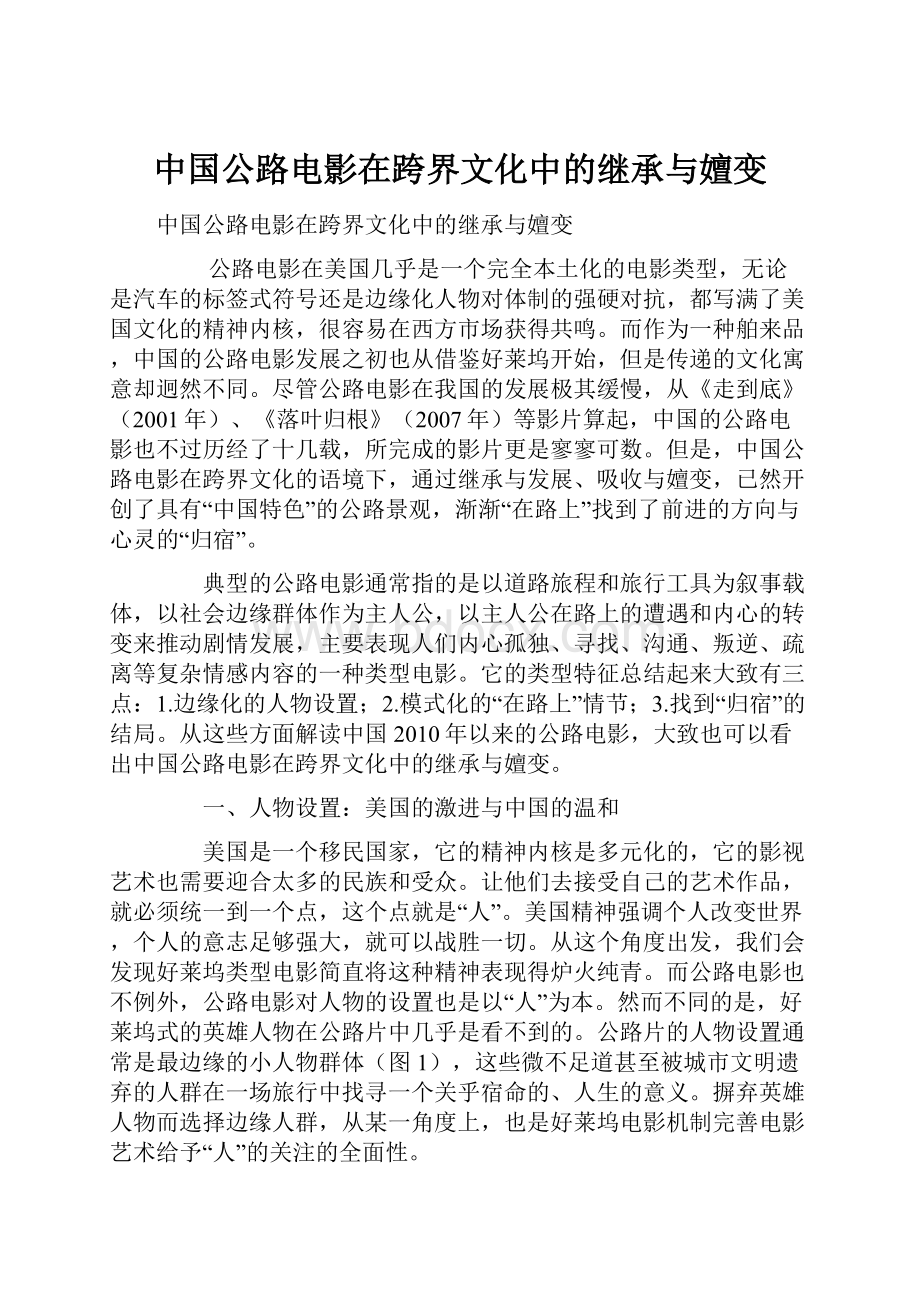 中国公路电影在跨界文化中的继承与嬗变.docx_第1页