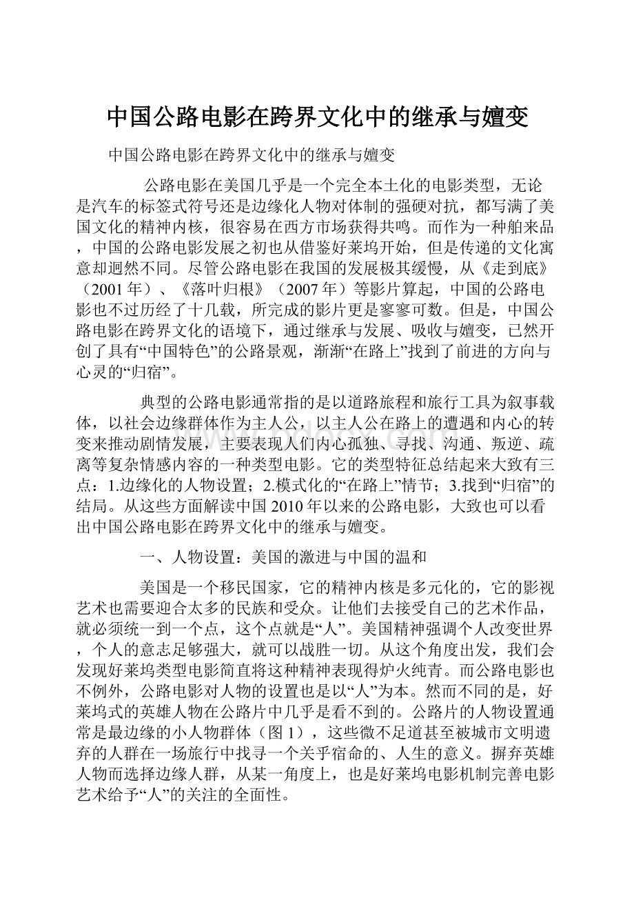 中国公路电影在跨界文化中的继承与嬗变.docx