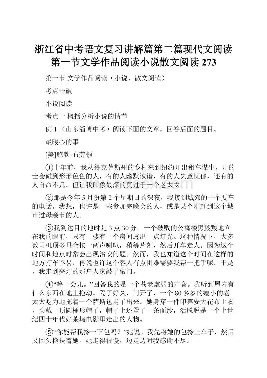 浙江省中考语文复习讲解篇第二篇现代文阅读第一节文学作品阅读小说散文阅读273.docx