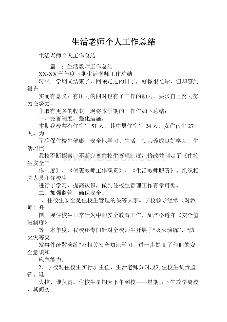 生活老师个人工作总结.docx