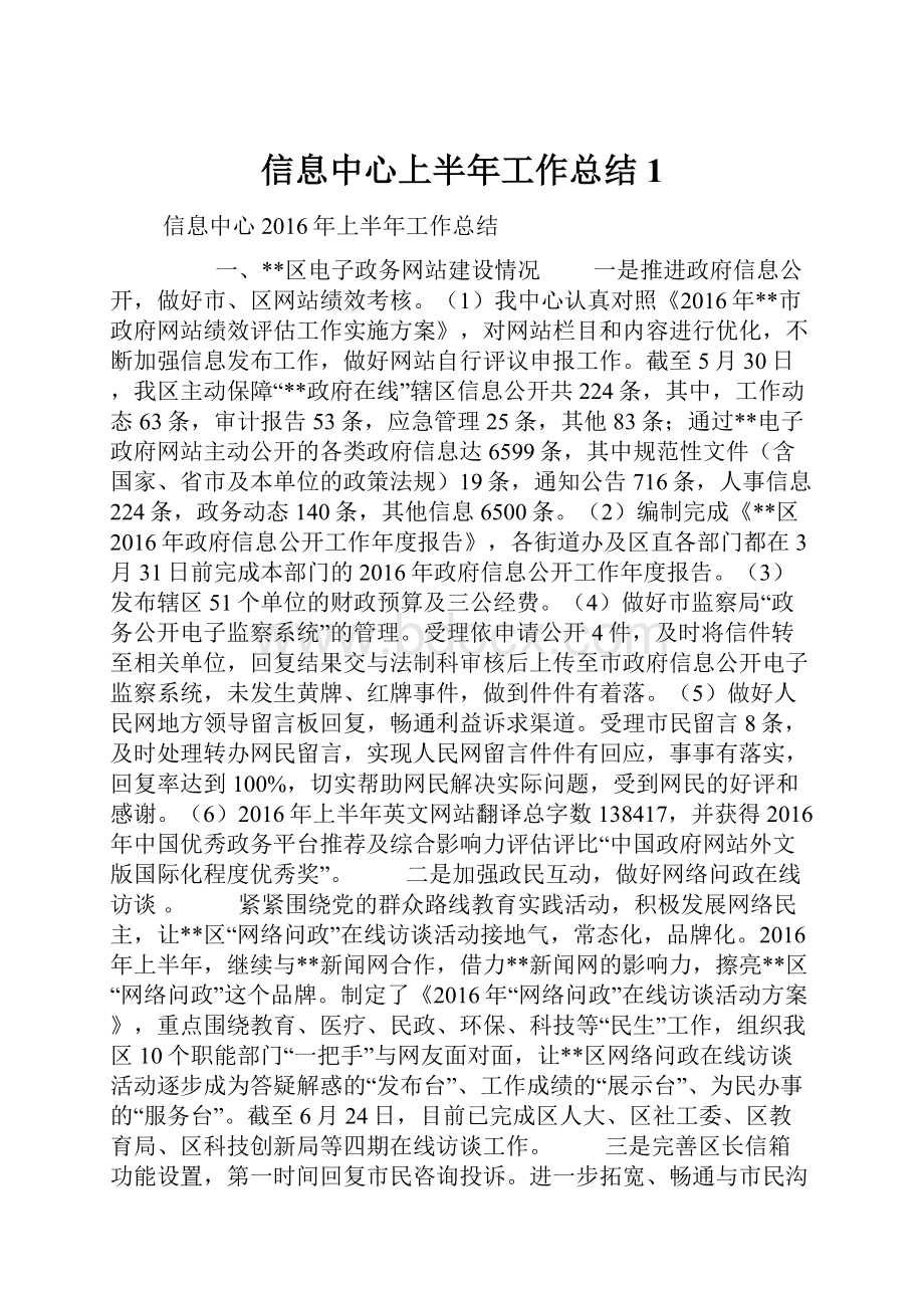 信息中心上半年工作总结1.docx_第1页